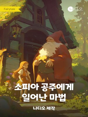 cover image of 소피아 공주에게 일어난 마법
